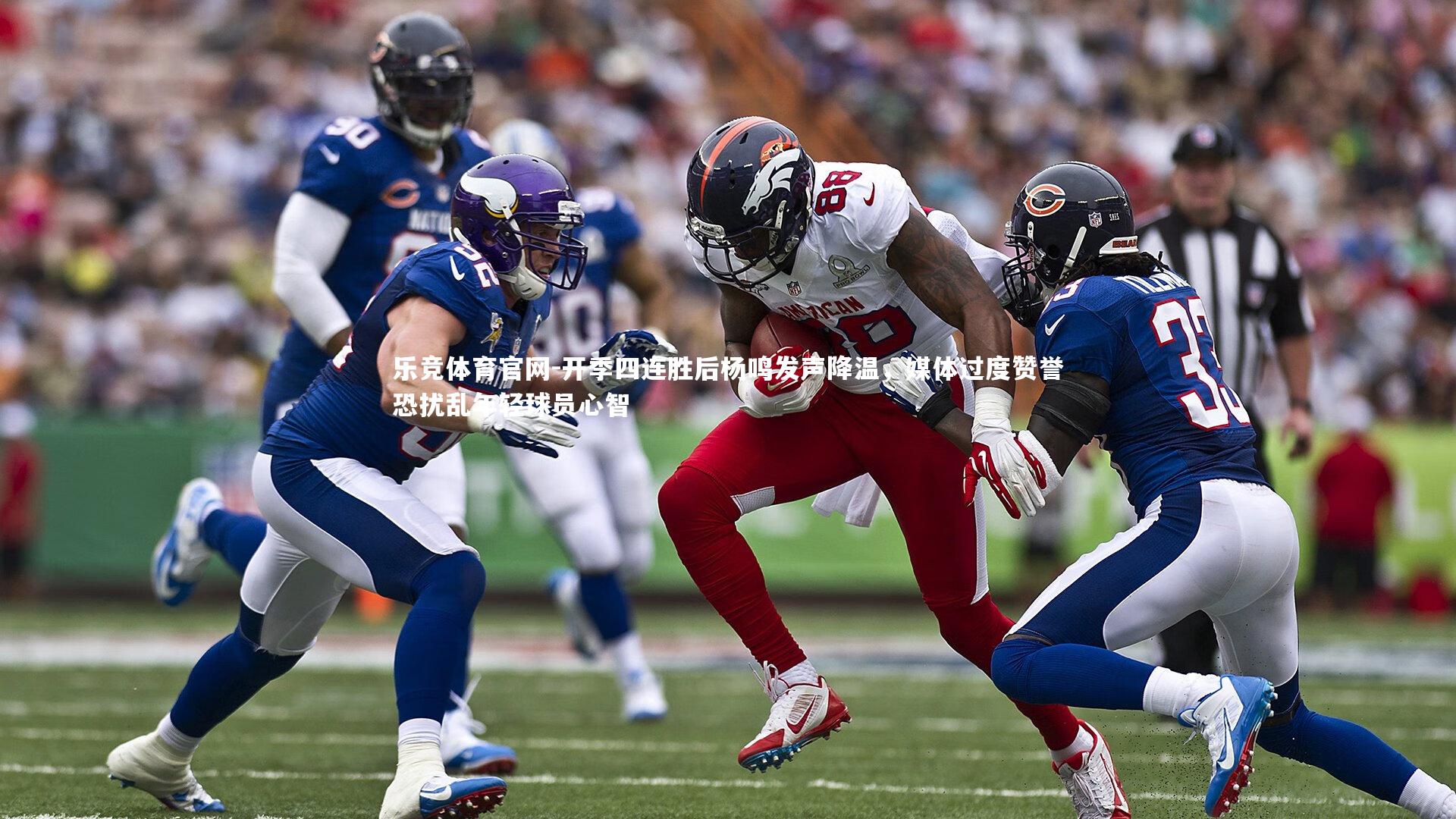 开季四连胜后杨鸣发声降温，媒体过度赞誉恐扰乱年轻球员心智