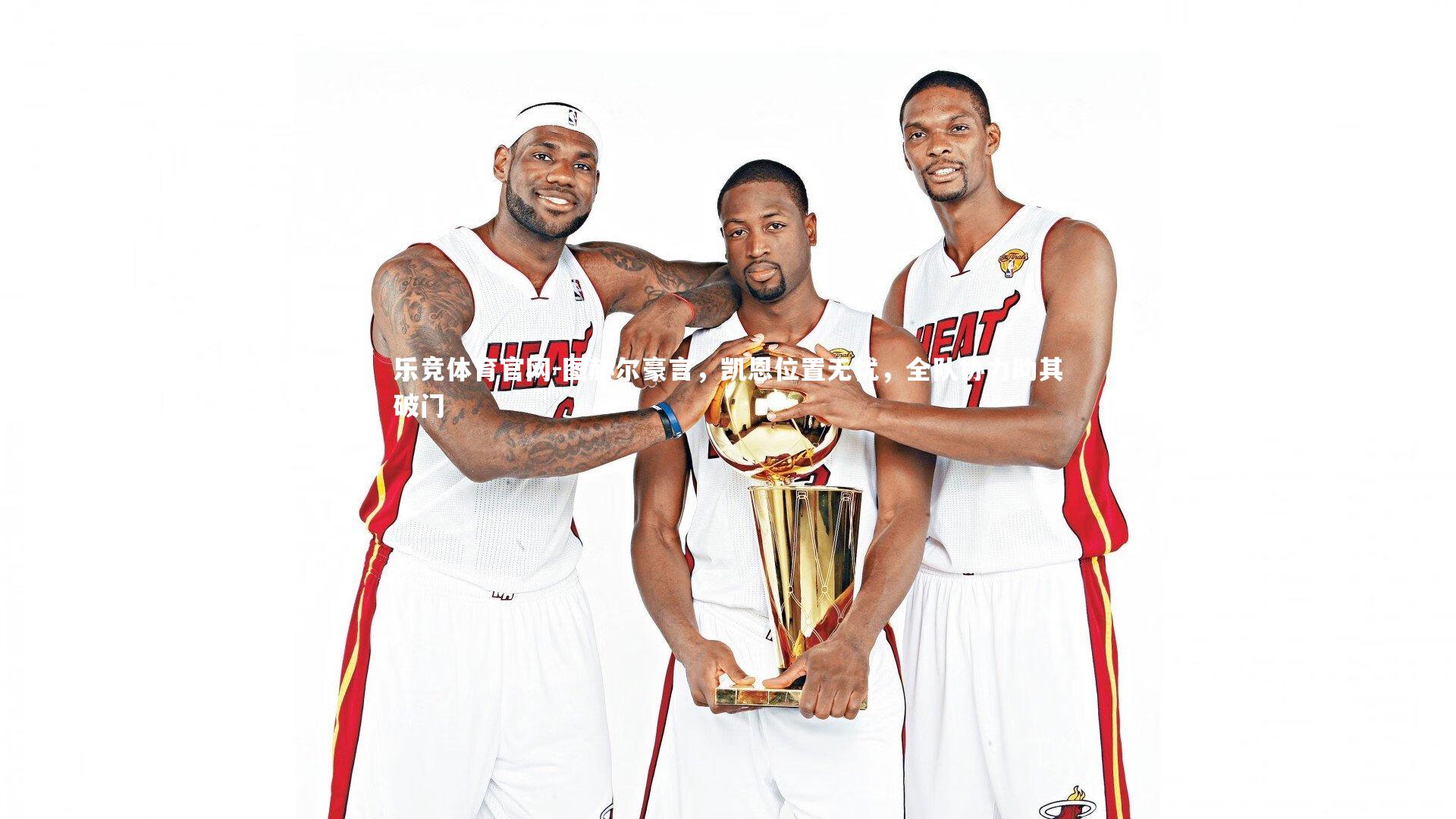 图赫尔豪言，凯恩位置无忧，全队协力助其破门