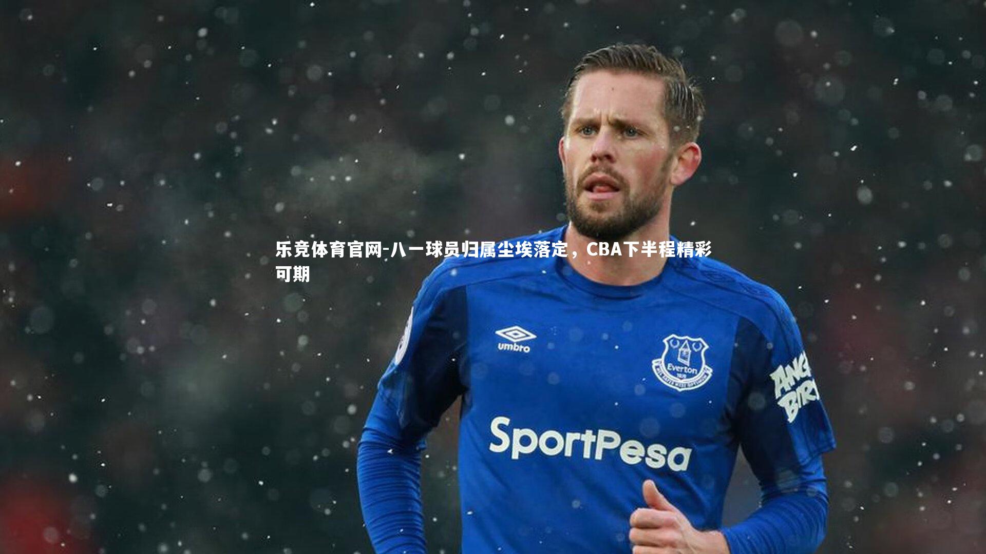 八一球员归属尘埃落定，CBA下半程精彩可期