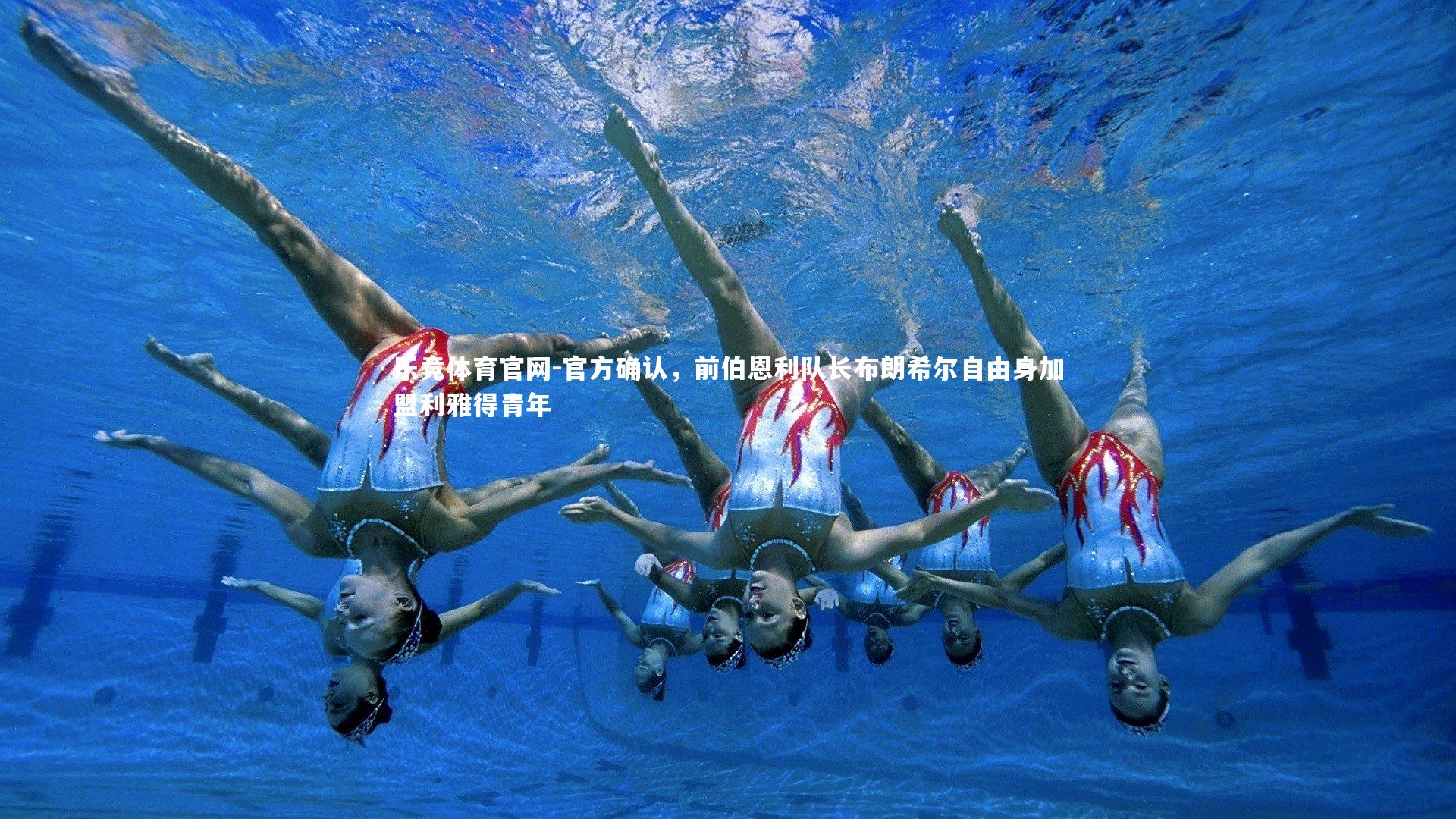 官方确认，前伯恩利队长布朗希尔自由身加盟利雅得青年