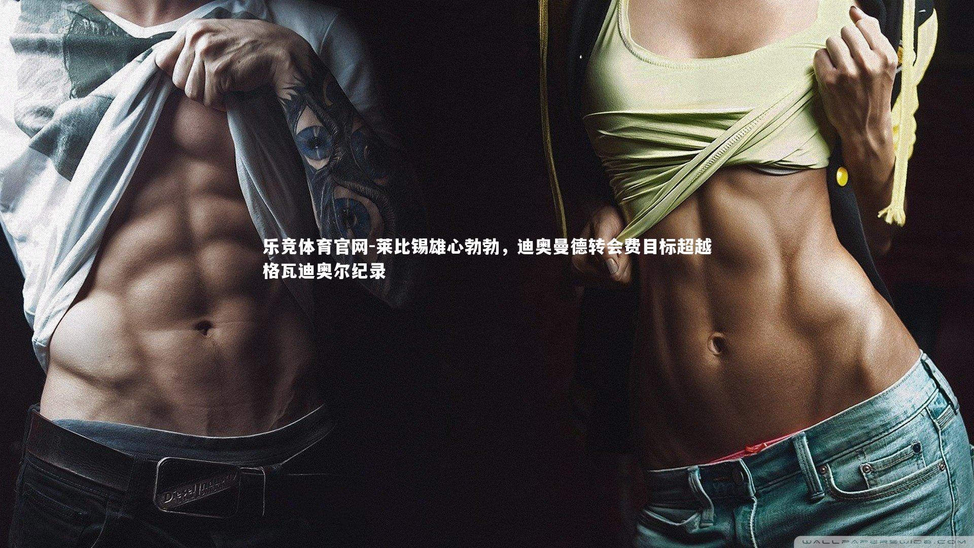 莱比锡雄心勃勃，迪奥曼德转会费目标超越格瓦迪奥尔纪录