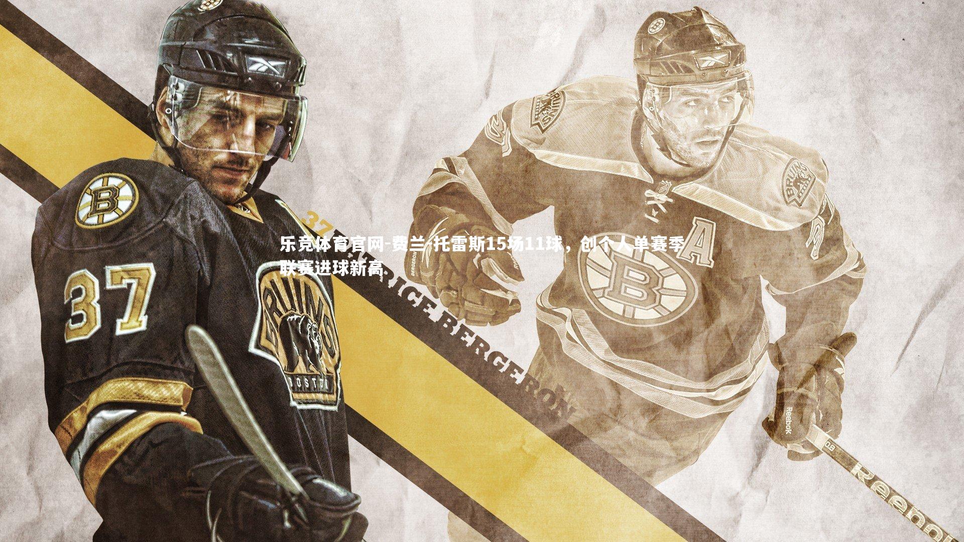 费兰-托雷斯15场11球,创个人单赛季联赛进球新高