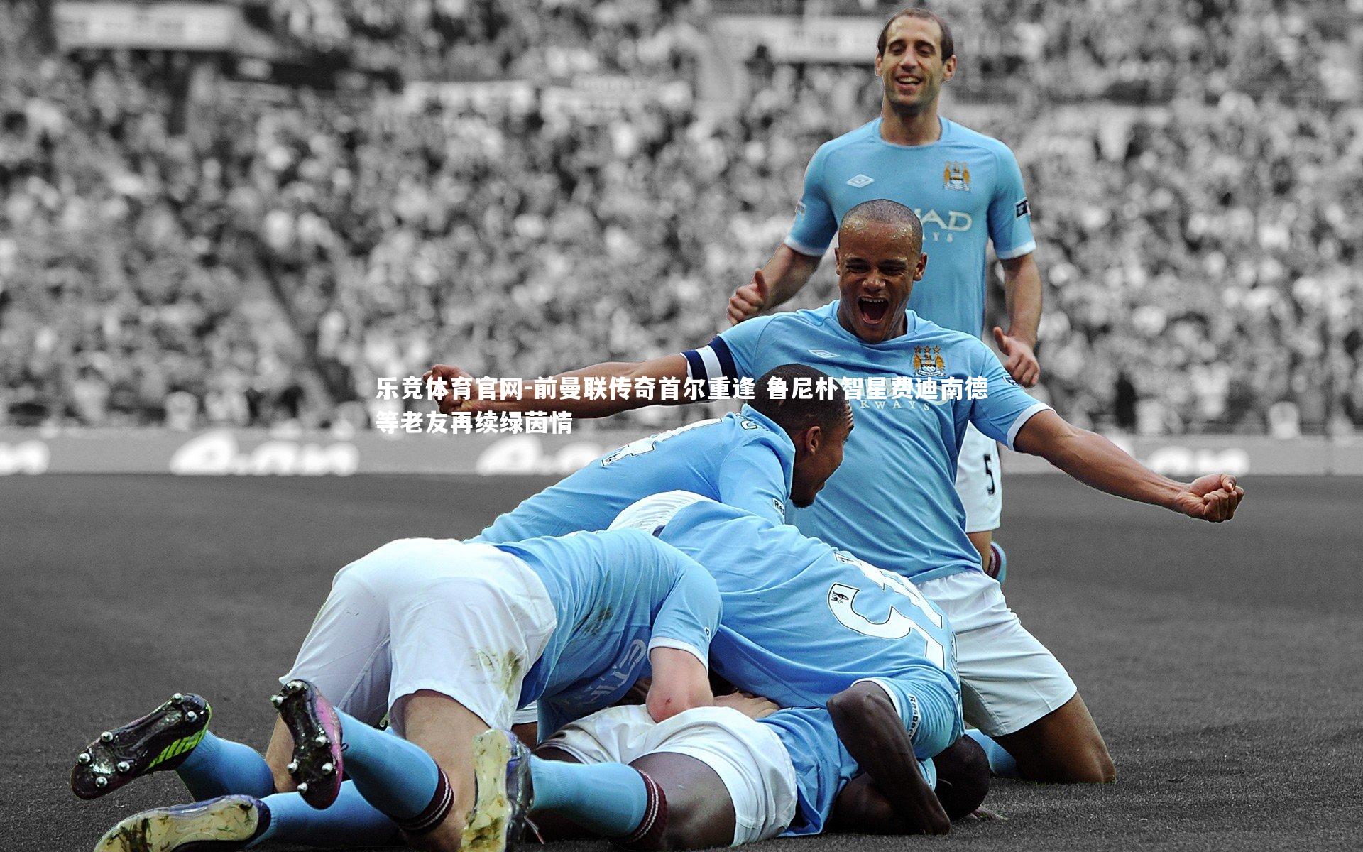 前曼联传奇首尔重逢 鲁尼朴智星费迪南德等老友再续绿茵情