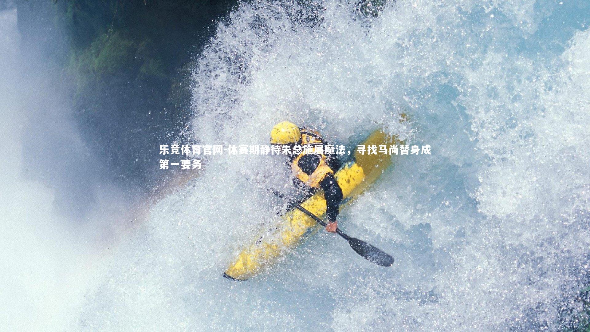 休赛期静待朱总施展魔法，寻找马尚替身成第一要务