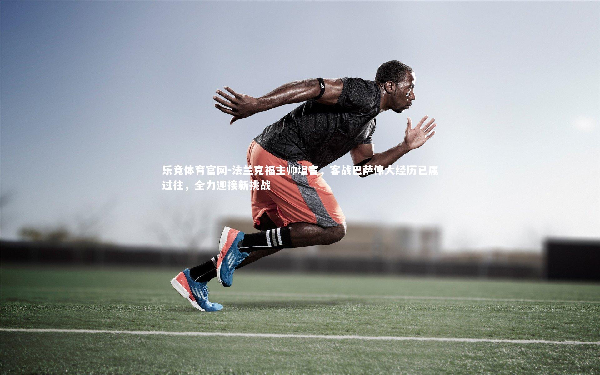 法兰克福主帅坦言，客战巴萨伟大经历已属过往，全力迎接新挑战