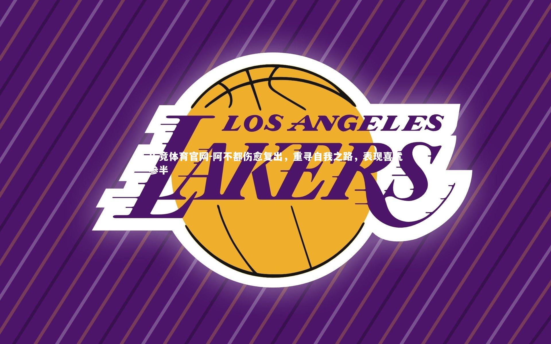 阿不都伤愈复出，重寻自我之路，表现喜忧参半