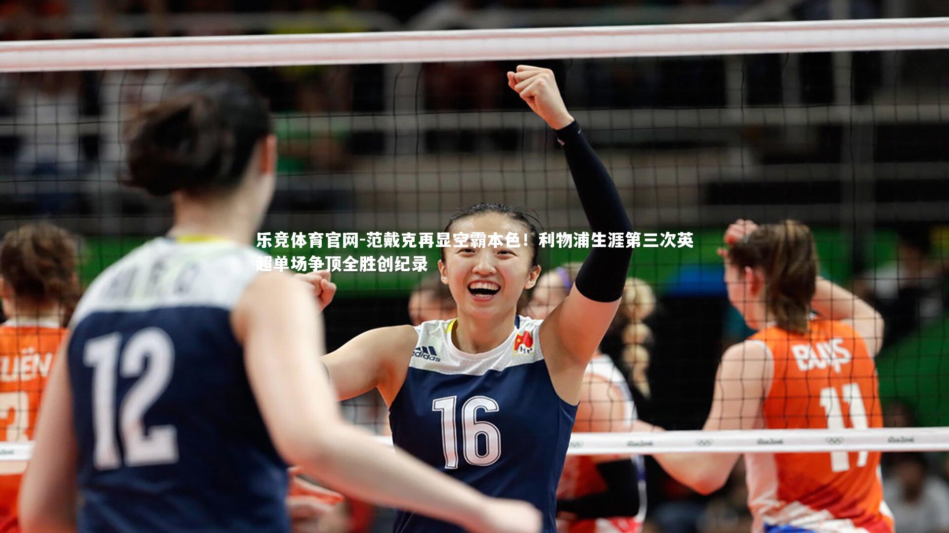 范戴克再显空霸本色！利物浦生涯第三次英超单场争顶全胜创纪录