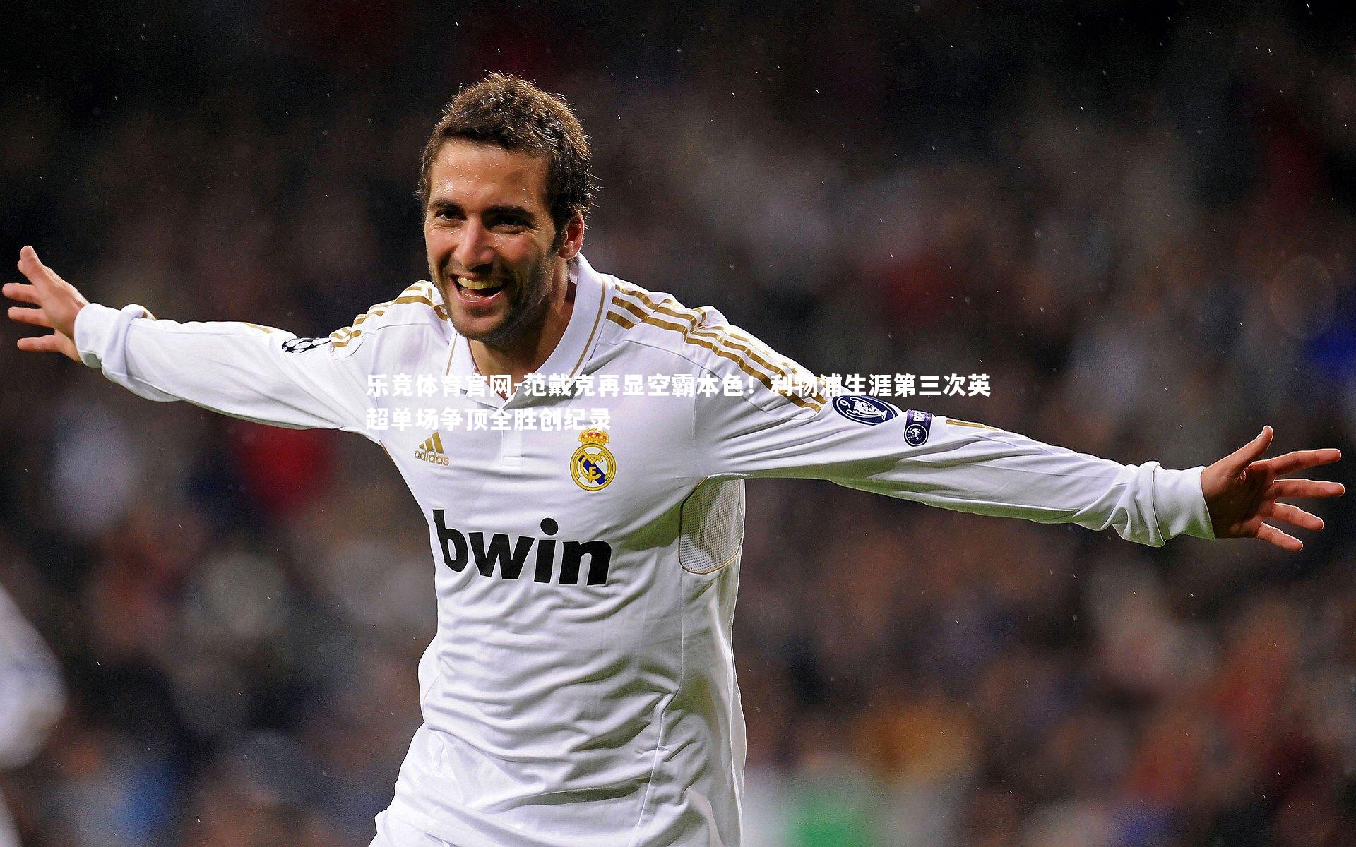 范戴克再显空霸本色！利物浦生涯第三次英超单场争顶全胜创纪录