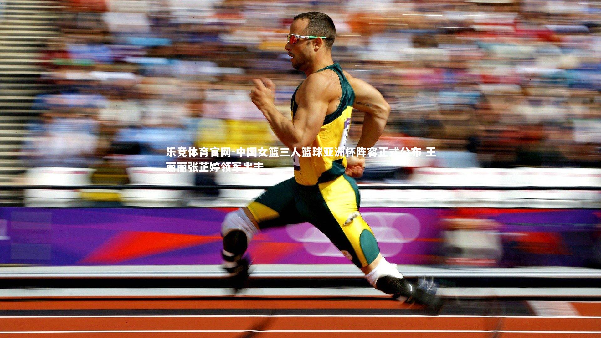 中国女篮三人篮球亚洲杯阵容正式公布 王丽丽张芷婷领军出击