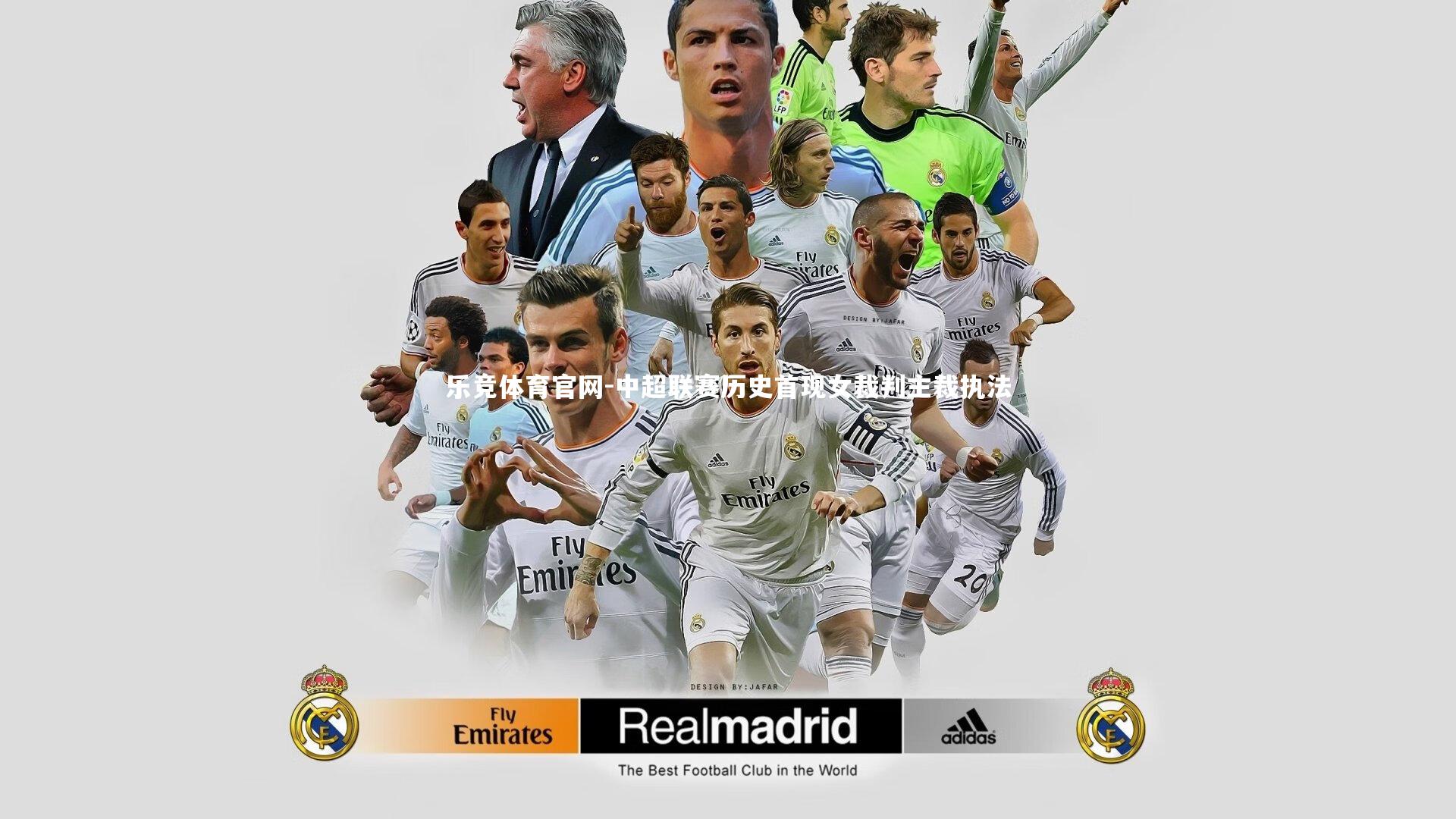 中超联赛历史首现女裁判主裁执法