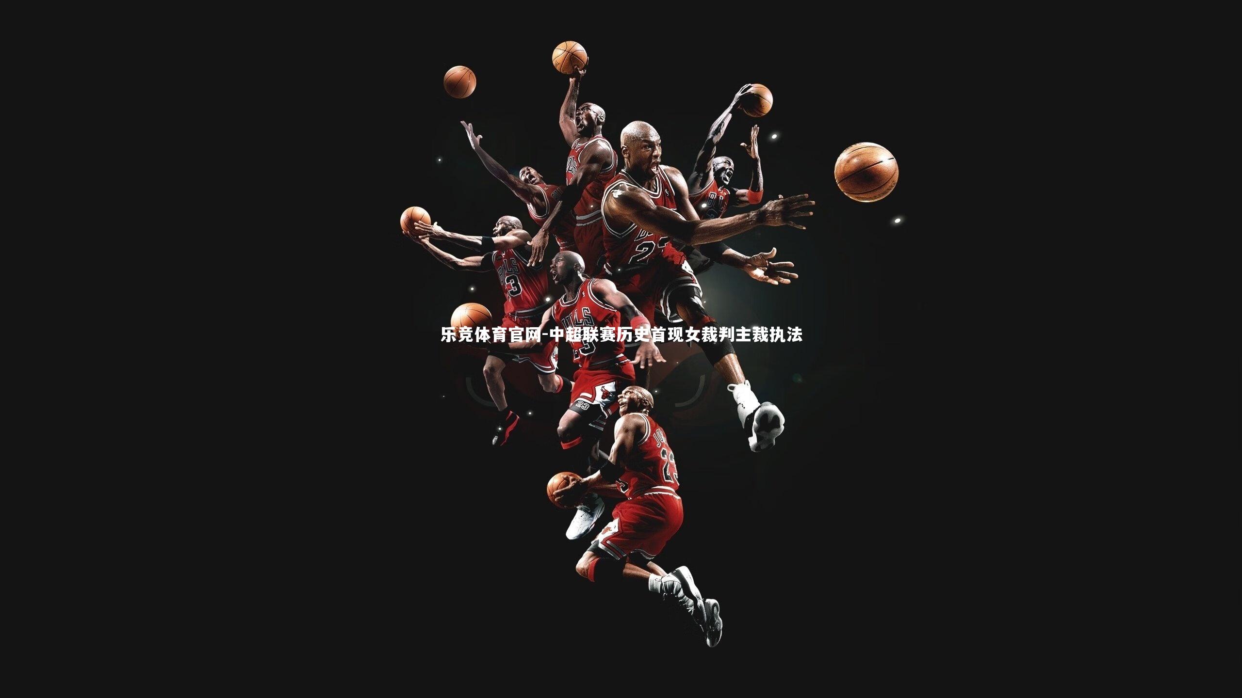 中超联赛历史首现女裁判主裁执法