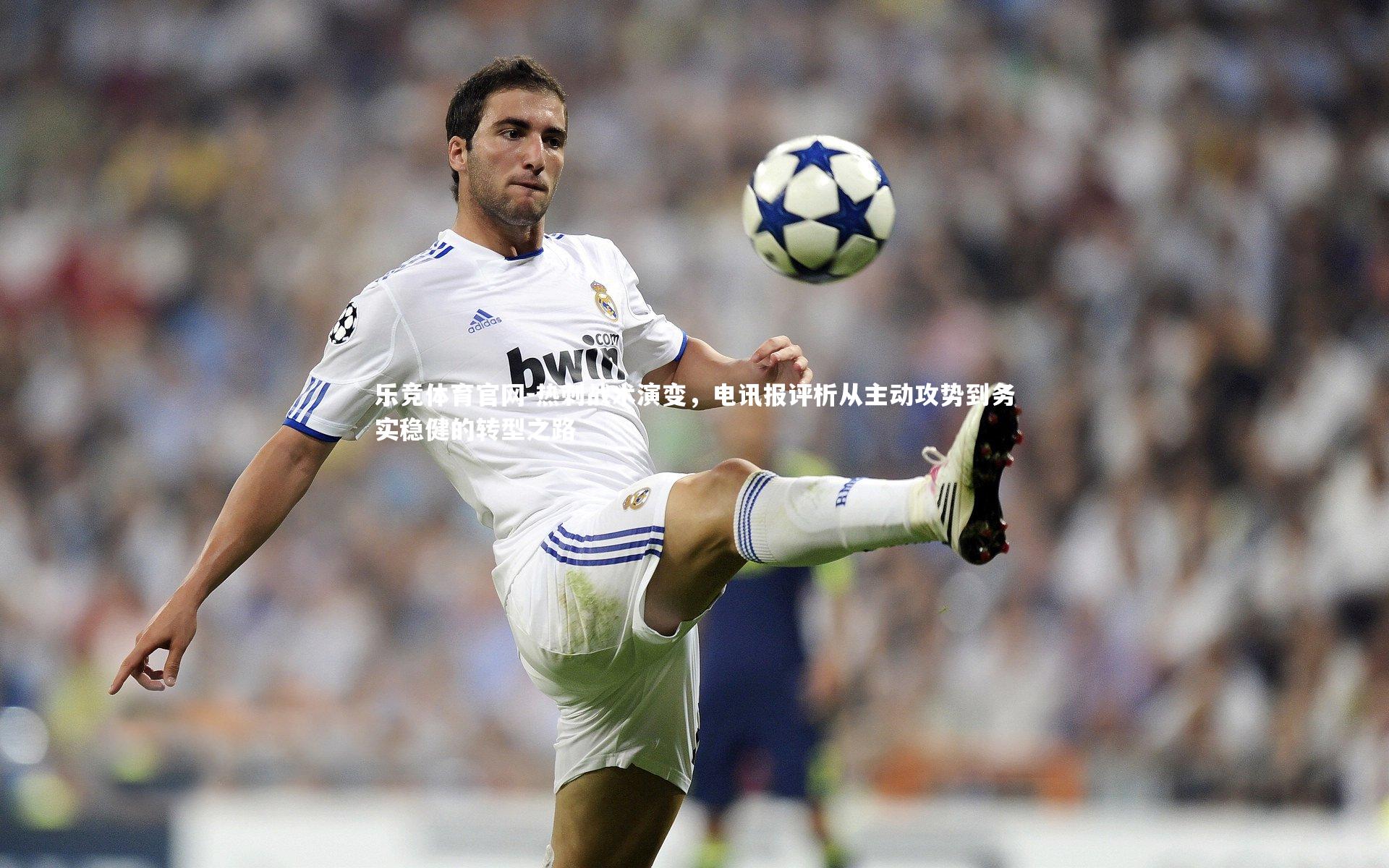 热刺战术演变,电讯报评析从主动攻势到务实稳健的转型之路