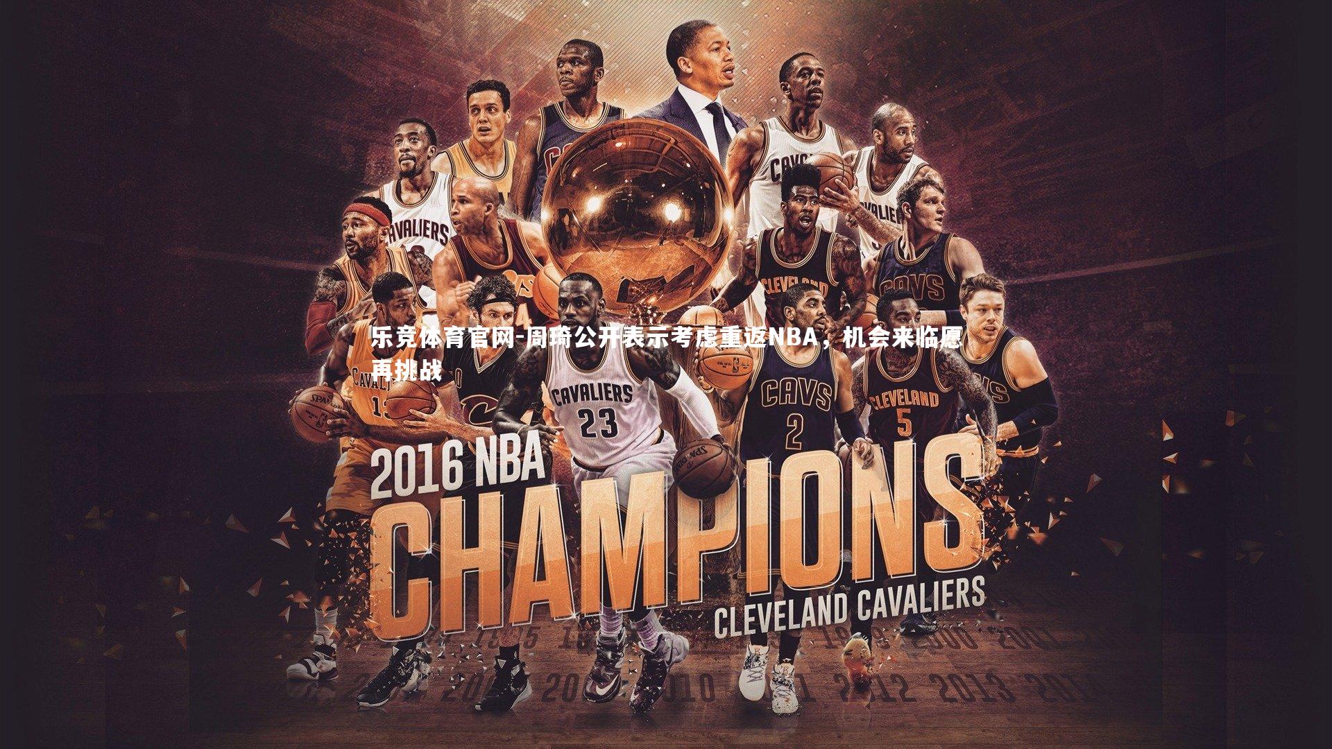 周琦公开表示考虑重返NBA，机会来临愿再挑战