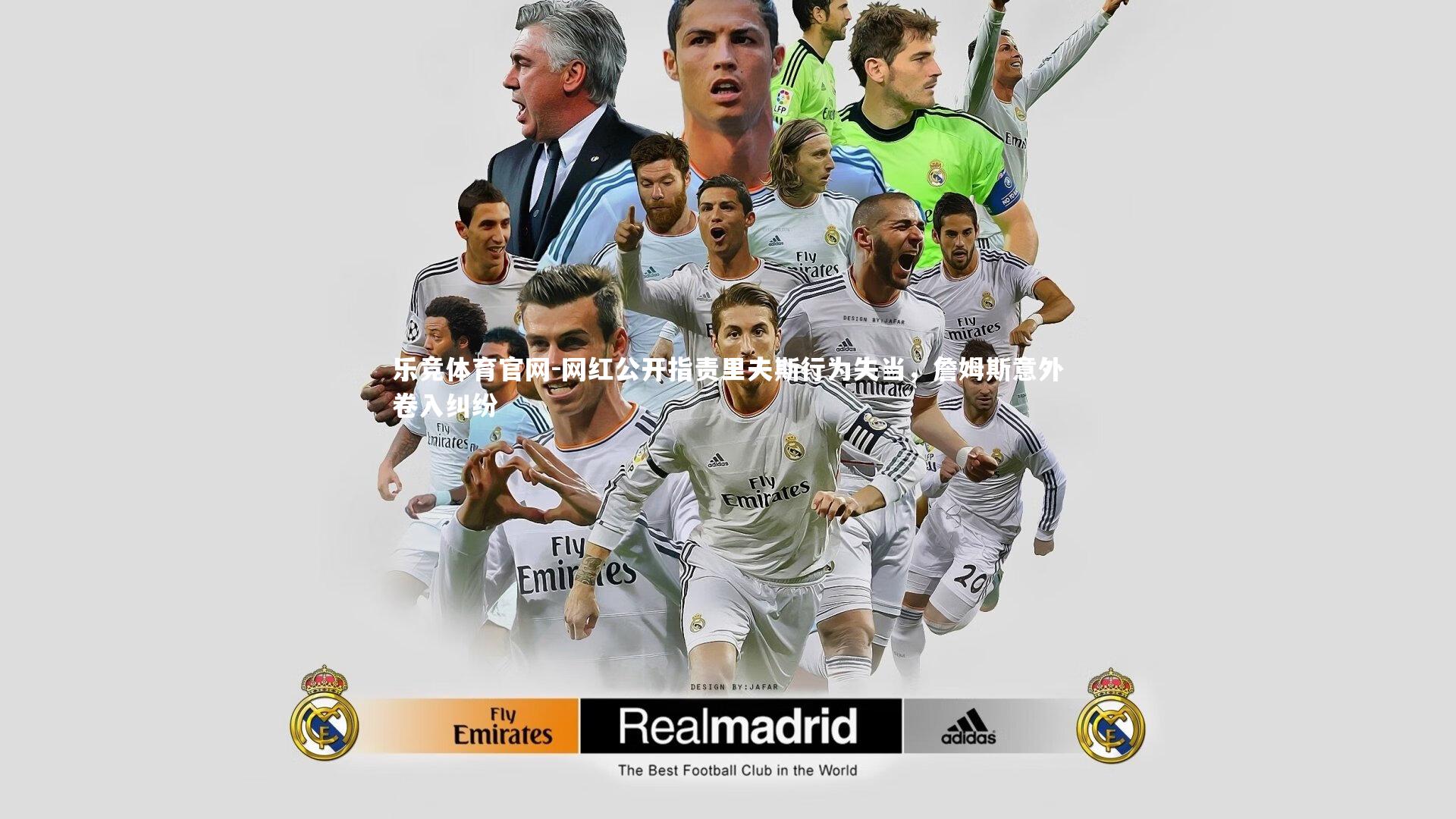 网红公开指责里夫斯行为失当，詹姆斯意外卷入纠纷