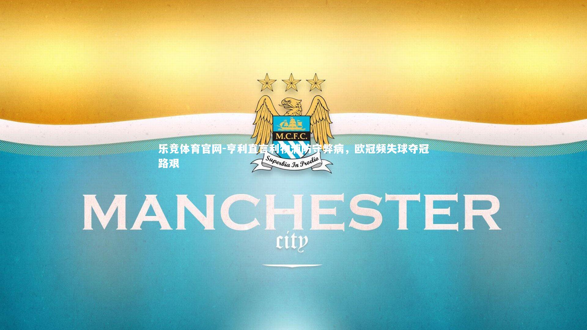 亨利直言利物浦防守弊病，欧冠频失球夺冠路艰