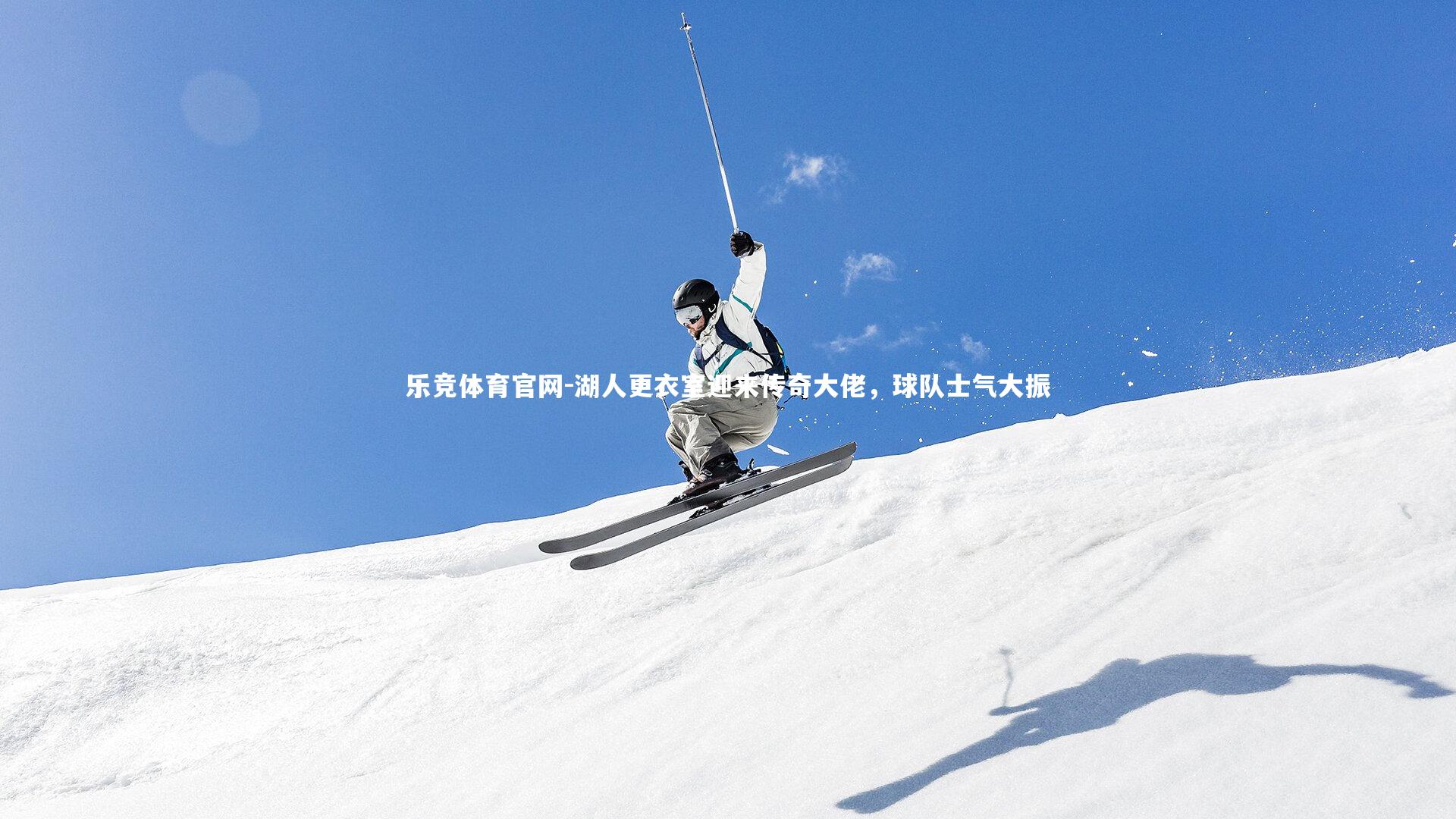 湖人更衣室迎来传奇大佬，球队士气大振