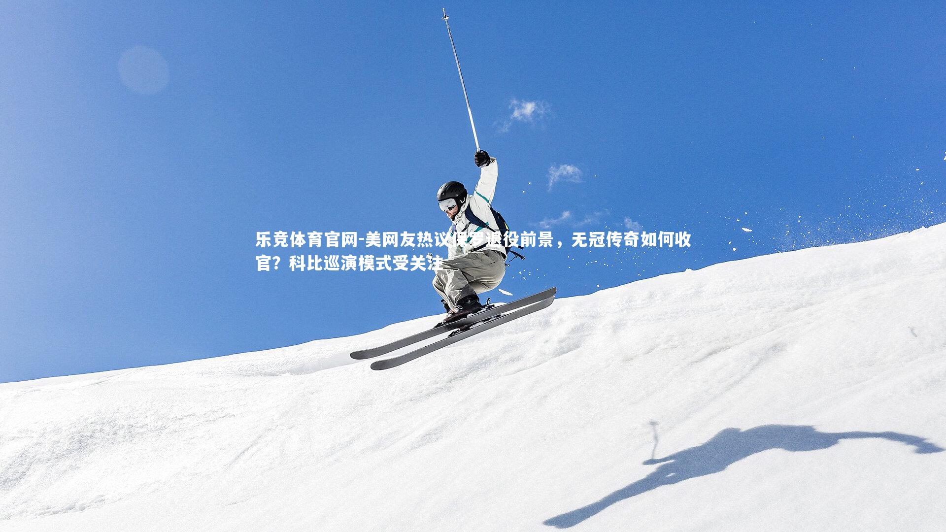 美网友热议保罗退役前景，无冠传奇如何收官？科比巡演模式受关注