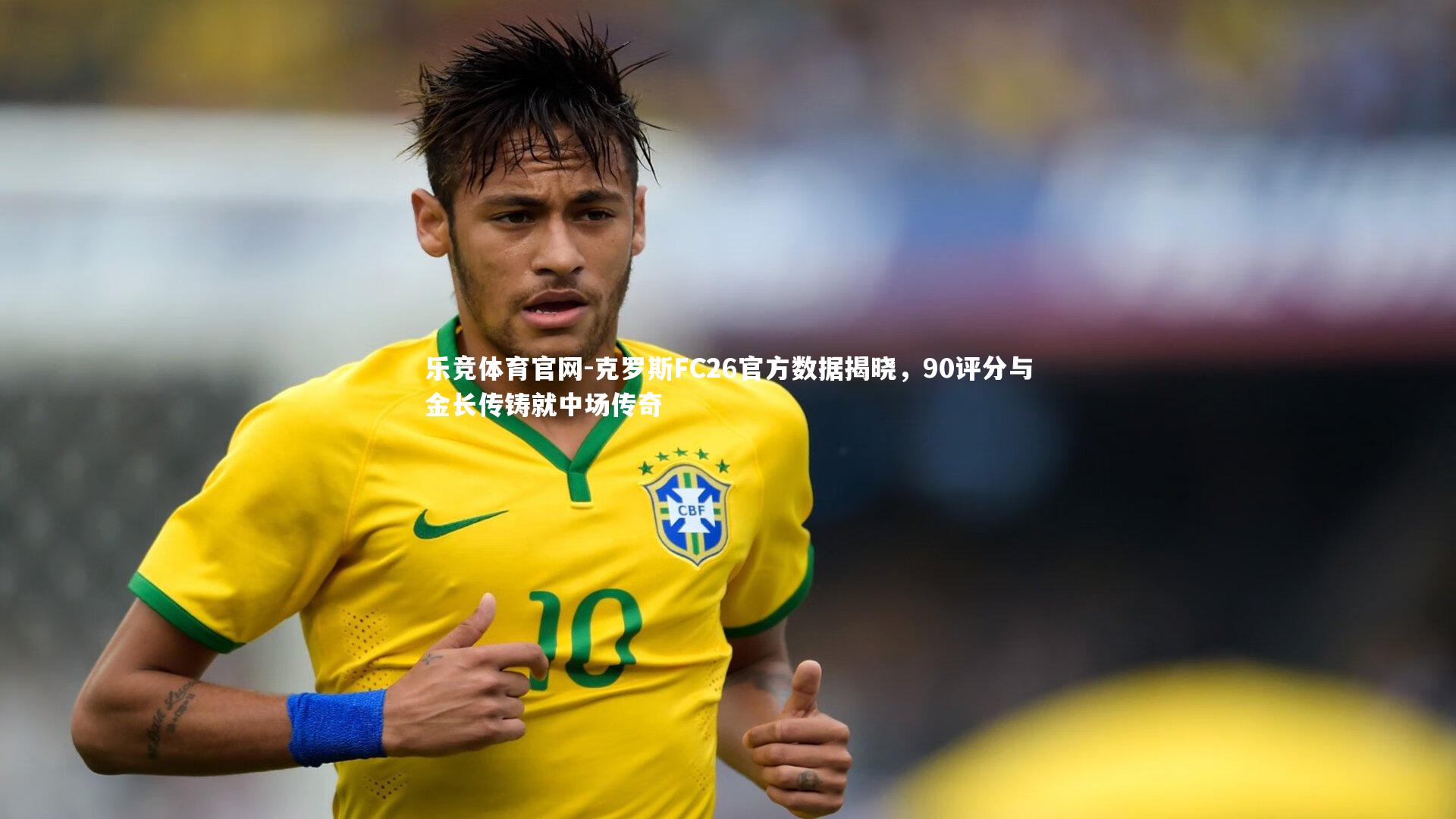 克罗斯FC26官方数据揭晓,90评分与金长传铸就中场传奇