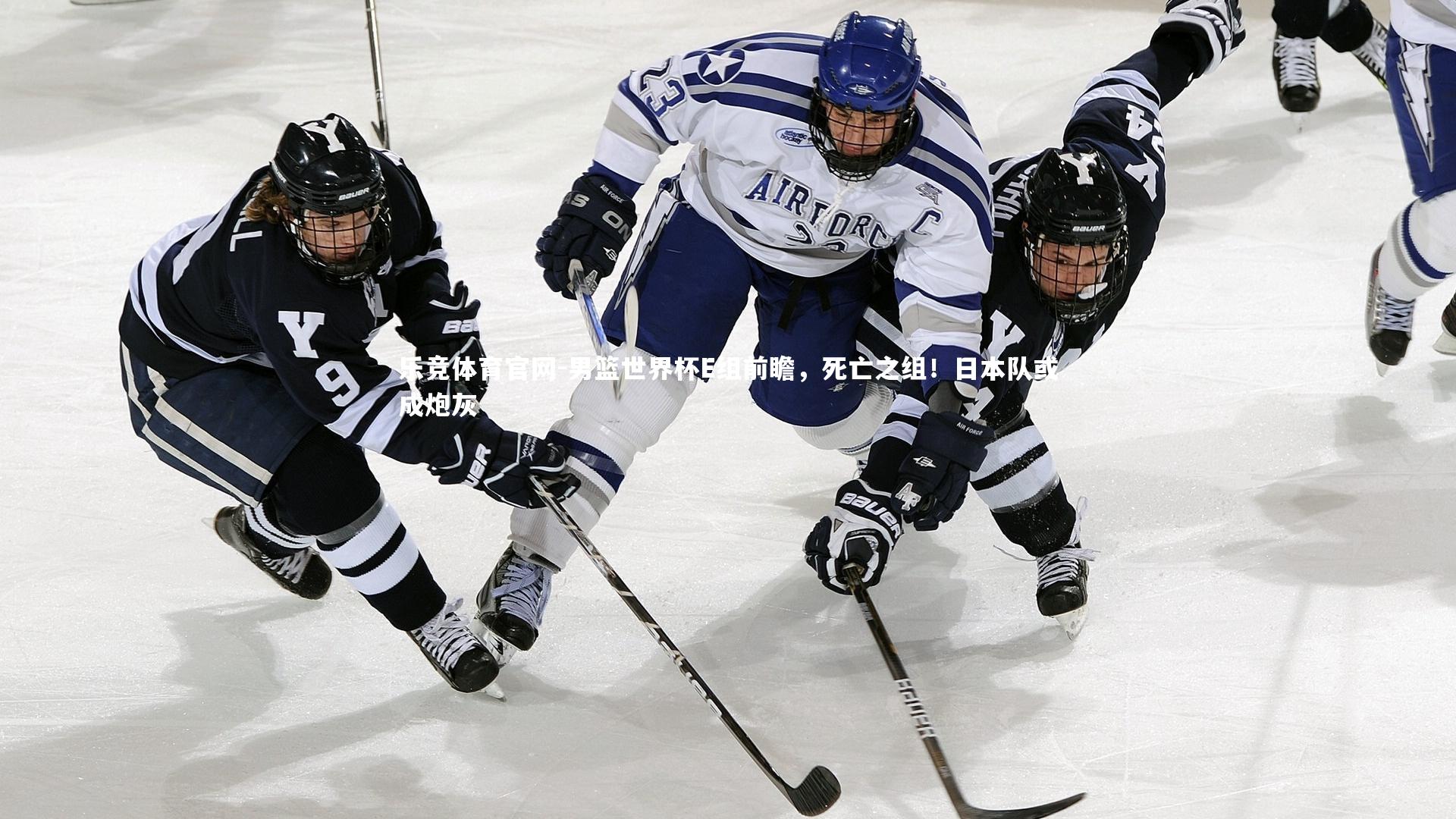 男篮世界杯E组前瞻，死亡之组！日本队或成炮灰