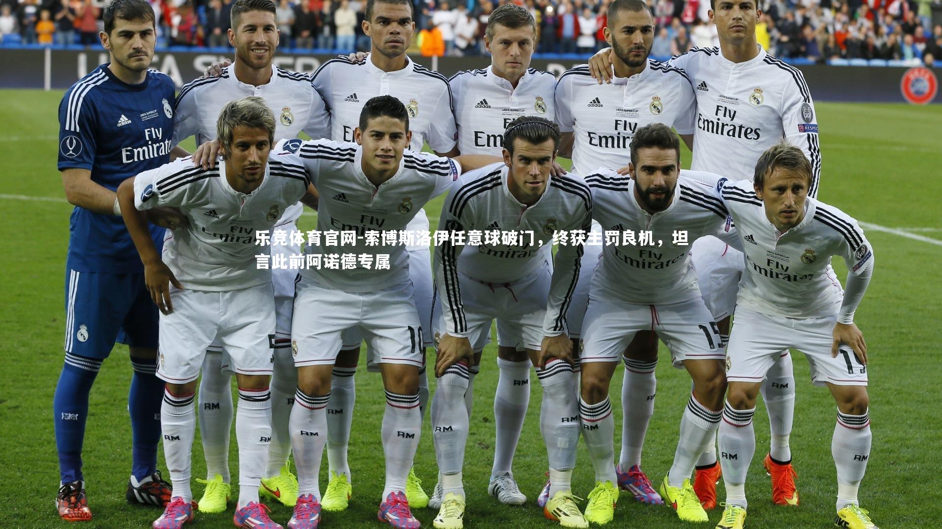 索博斯洛伊任意球破门，终获主罚良机，坦言此前阿诺德专属