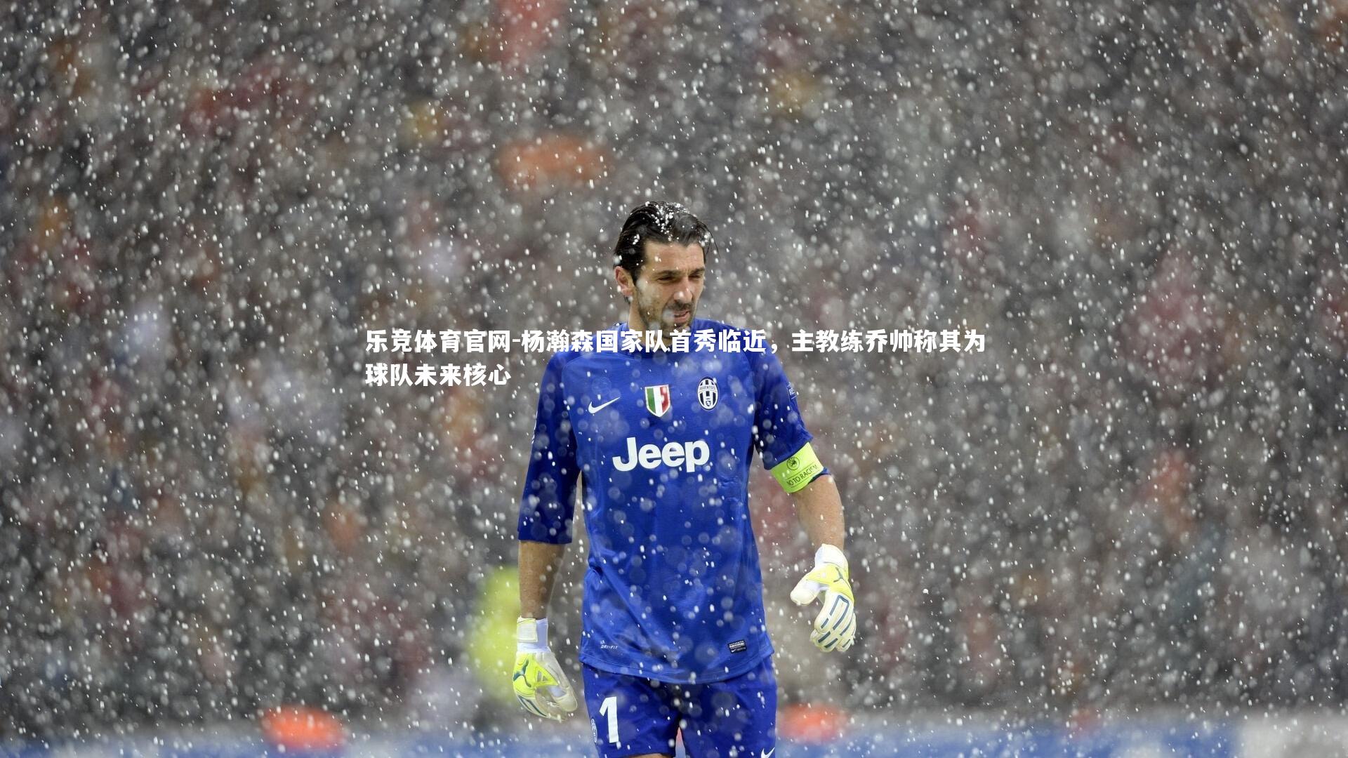 杨瀚森国家队首秀临近,主教练乔帅称其为球队未来核心