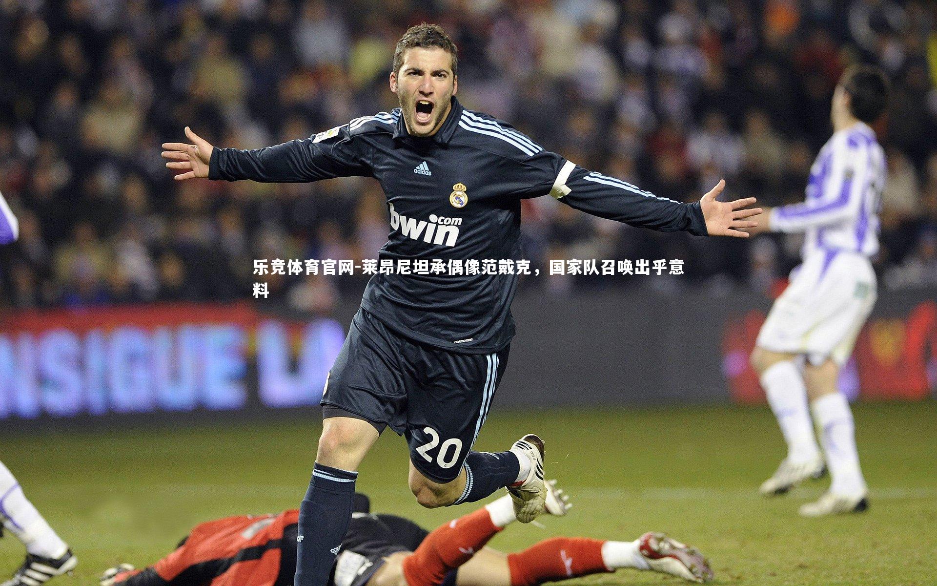 乐竞体育官网-莱昂尼坦承偶像范戴克，国家队召唤出乎意料