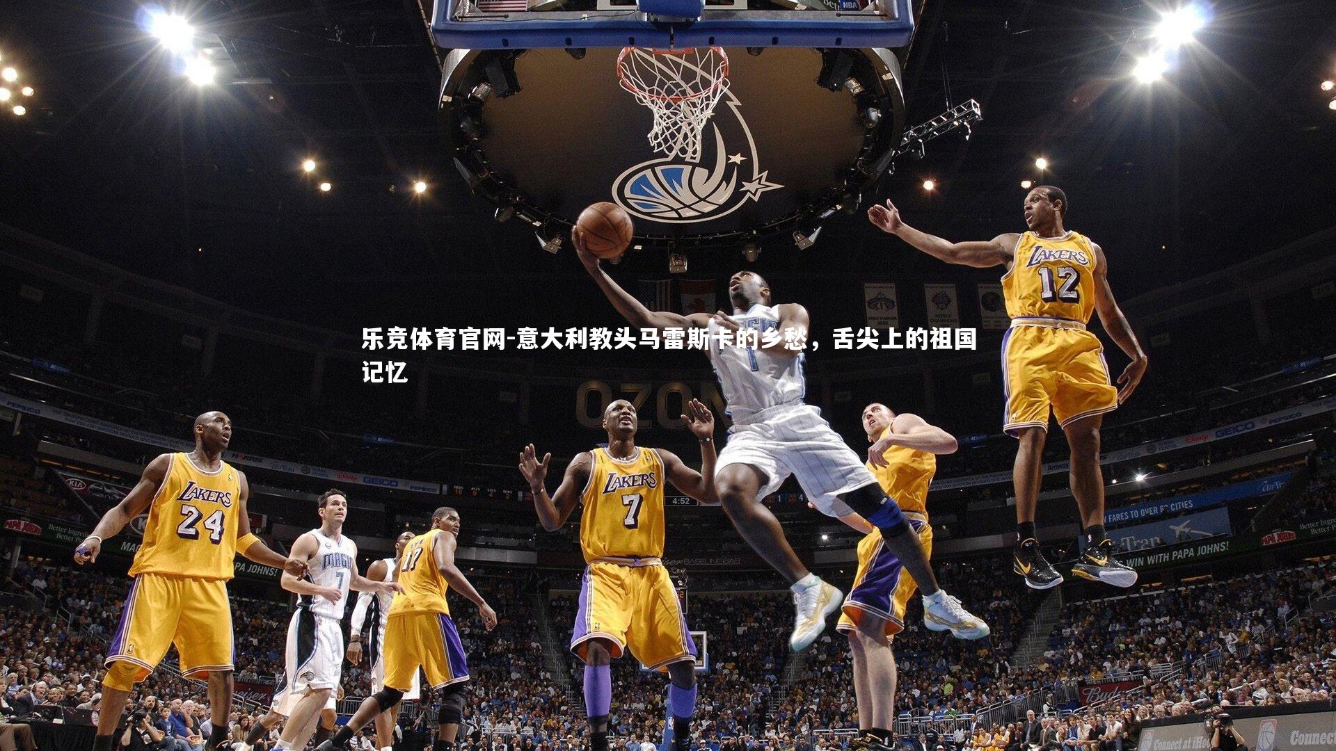 意大利教头马雷斯卡的乡愁,舌尖上的祖国记忆