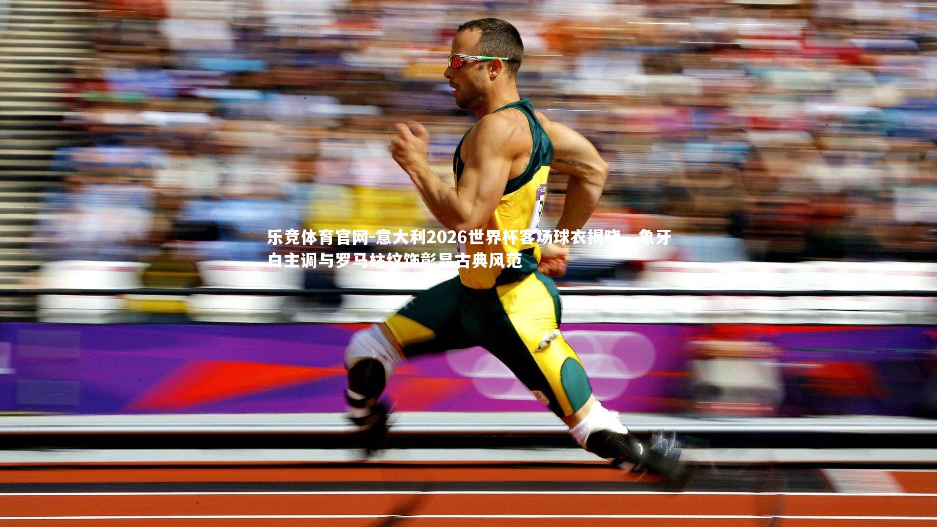 意大利2026世界杯客场球衣揭晓，象牙白主调与罗马柱纹饰彰显古典风范